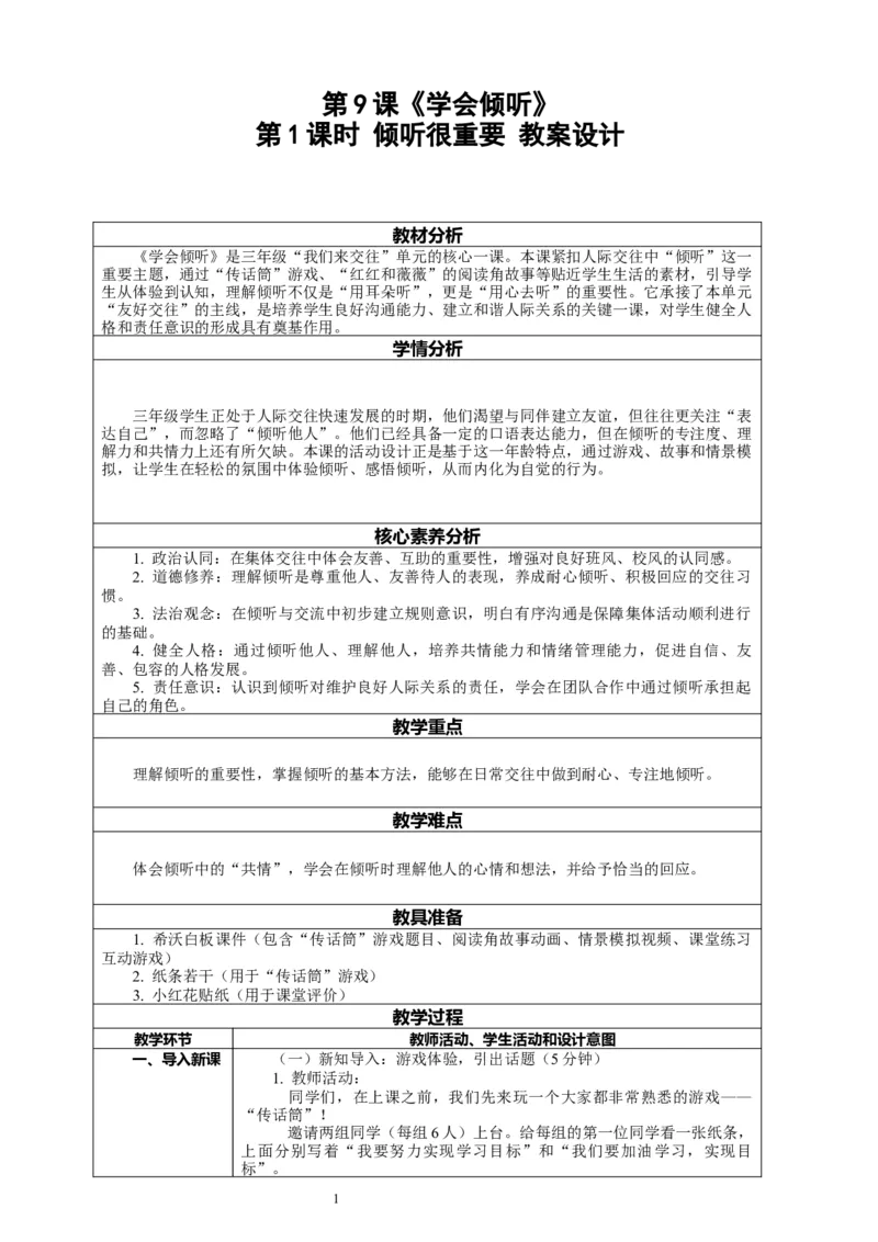 9.1《学会倾听&mdash;&mdash;倾听很重要》教案设计_26新三年级道法下册（统编版）_版本一_部编版道德与法治3下_2026春新版_第二套_01.道法3下第2套课件+核心素养教案26春