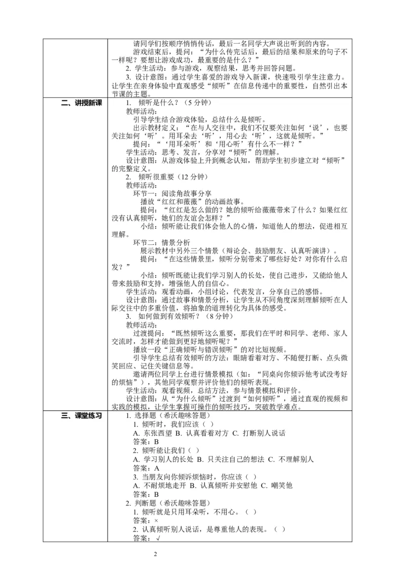 9.1《学会倾听&mdash;&mdash;倾听很重要》教案设计_26新三年级道法下册（统编版）_版本一_部编版道德与法治3下_2026春新版_第二套_01.道法3下第2套课件+核心素养教案26春