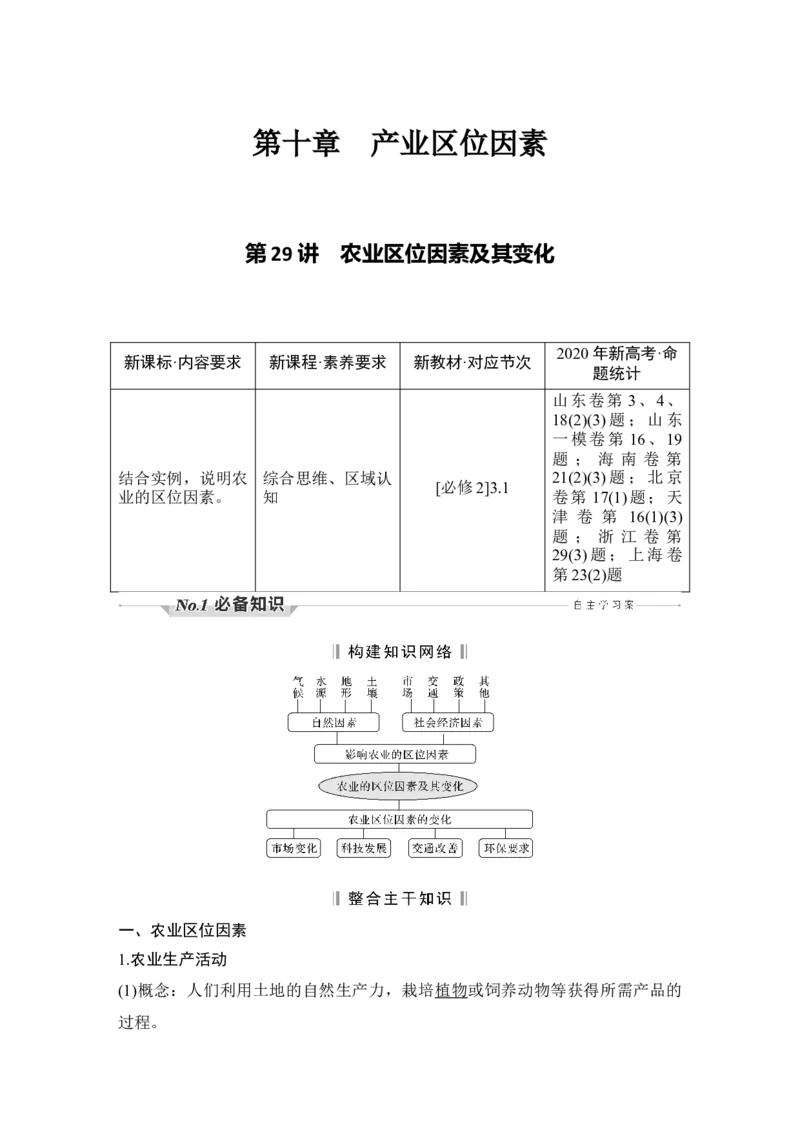 淘宝店：品优教学第29讲　农业区位因素及其变化_新高考复习资料_2022年新高考复习资料_2022届新高考讲义+课件_2022版高三地理总复习专用（新高考-人教版-新教材）Word讲义