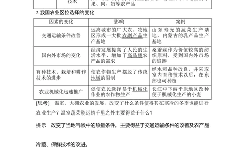 淘宝店：品优教学第29讲　农业区位因素及其变化_新高考复习资料_2022年新高考复习资料_2022届新高考讲义+课件_2022版高三地理总复习专用（新高考-人教版-新教材）Word讲义