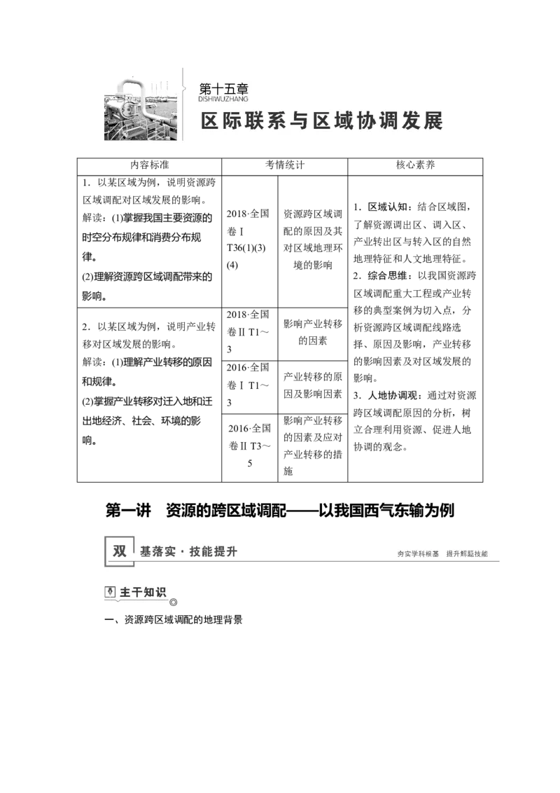 第15章第1讲资源的跨区域调配&mdash;&mdash;以我国西气东输为例教案_新高考复习资料_2022年新高考复习资料_2022届一轮复习讲练结合7.13更新_系列一_第15章　区际联系与区域协调发展
