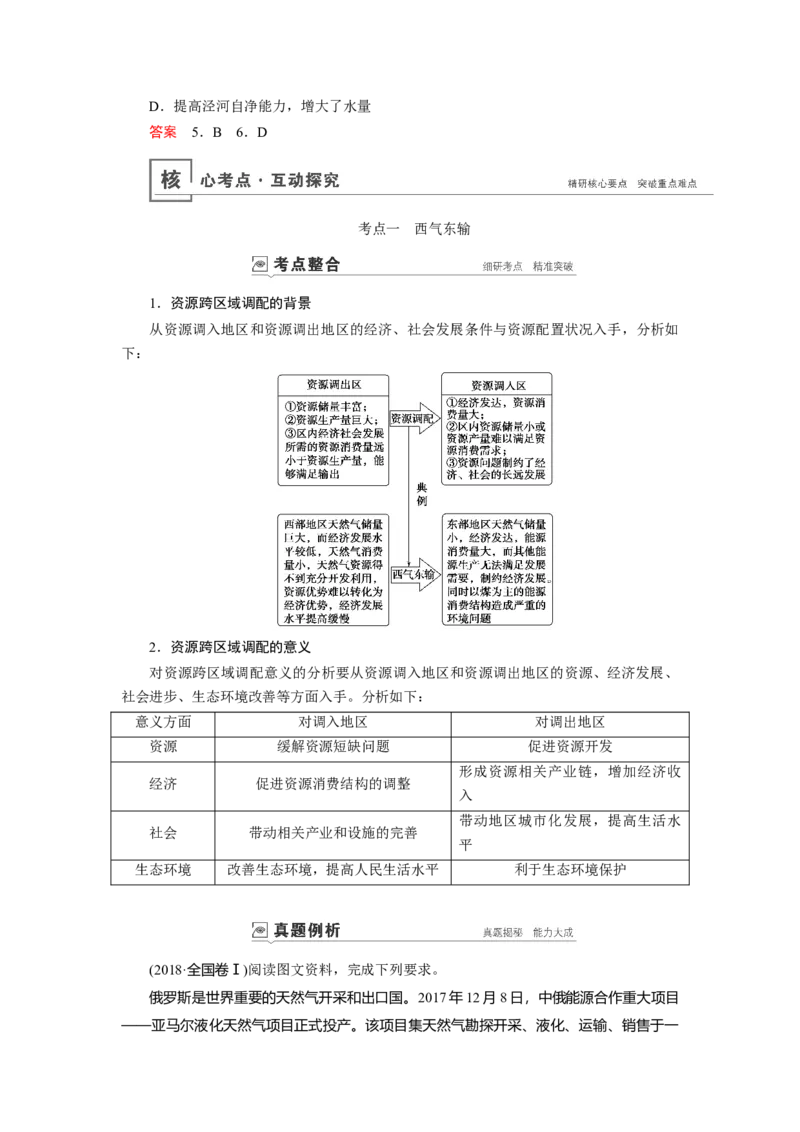 第15章第1讲资源的跨区域调配&mdash;&mdash;以我国西气东输为例教案_新高考复习资料_2022年新高考复习资料_2022届一轮复习讲练结合7.13更新_系列一_第15章　区际联系与区域协调发展
