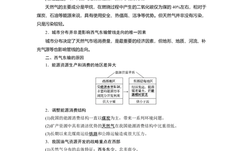 第15章第1讲资源的跨区域调配&mdash;&mdash;以我国西气东输为例教案_新高考复习资料_2022年新高考复习资料_2022届一轮复习讲练结合7.13更新_系列一_第15章　区际联系与区域协调发展