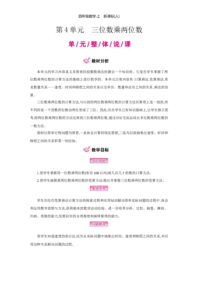 第4单元三位数乘两位数_小学数学人教版4年级上册_1课时详案