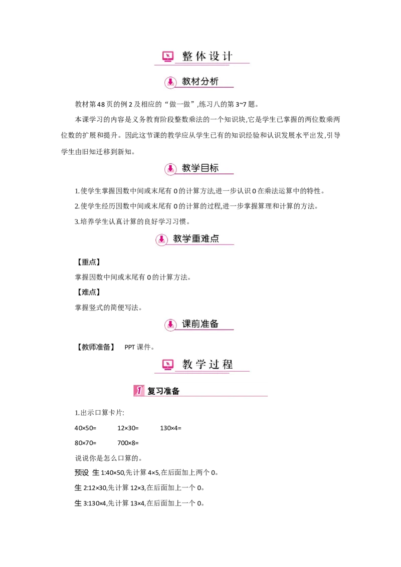 第4单元三位数乘两位数_小学数学人教版4年级上册_1课时详案