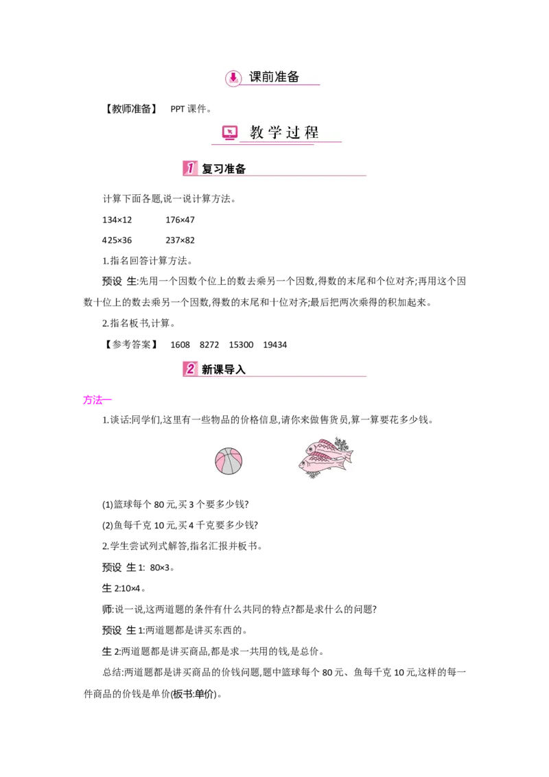 第4单元三位数乘两位数_小学数学人教版4年级上册_1课时详案
