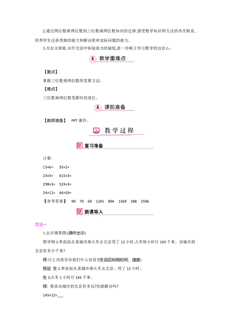 第4单元三位数乘两位数_小学数学人教版4年级上册_1课时详案