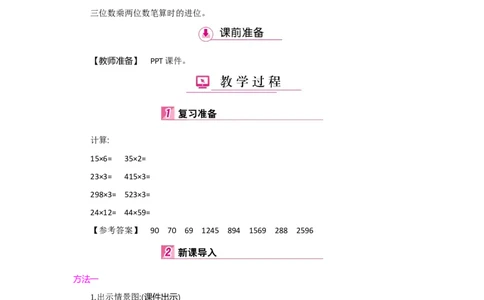 第4单元三位数乘两位数_小学数学人教版4年级上册_1课时详案