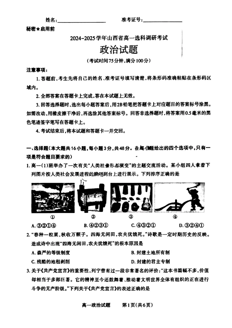 山西省晋城市2024-2025学年高一上学期12月选科调研考试政治试题_2024年12月试卷_1216山西省晋城市三重教育2024-2025学年高一上学期12月选科调研考试