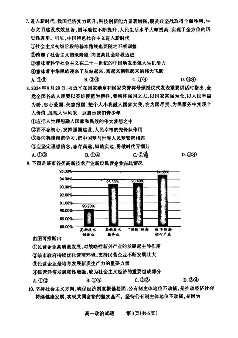 山西省晋城市2024-2025学年高一上学期12月选科调研考试政治试题_2024年12月试卷_1216山西省晋城市三重教育2024-2025学年高一上学期12月选科调研考试