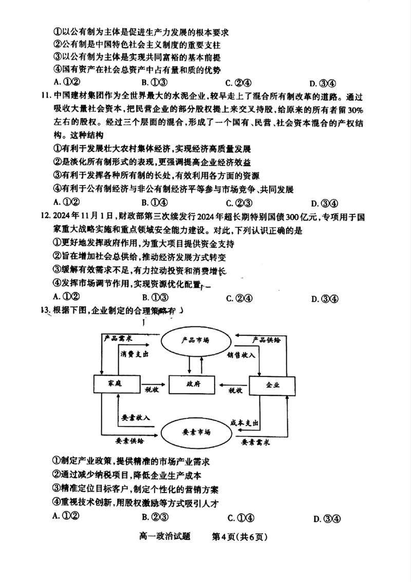 山西省晋城市2024-2025学年高一上学期12月选科调研考试政治试题_2024年12月试卷_1216山西省晋城市三重教育2024-2025学年高一上学期12月选科调研考试