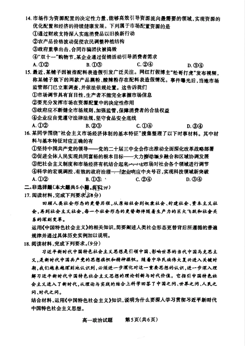 山西省晋城市2024-2025学年高一上学期12月选科调研考试政治试题_2024年12月试卷_1216山西省晋城市三重教育2024-2025学年高一上学期12月选科调研考试