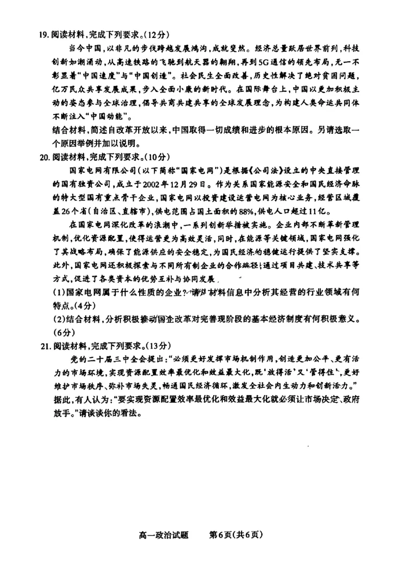 山西省晋城市2024-2025学年高一上学期12月选科调研考试政治试题_2024年12月试卷_1216山西省晋城市三重教育2024-2025学年高一上学期12月选科调研考试