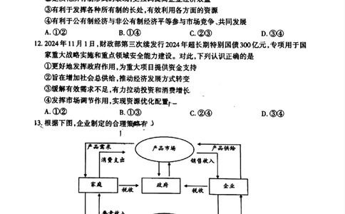 山西省晋城市2024-2025学年高一上学期12月选科调研考试政治试题_2024年12月试卷_1216山西省晋城市三重教育2024-2025学年高一上学期12月选科调研考试