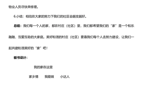 5.2我的家在这里第二课时教案设计_26新三年级道法下册（统编版）_版本一_部编版道德与法治3下_旧版_道法3下课件教案_02.道法3下教案设计_核心素养教案3下道德