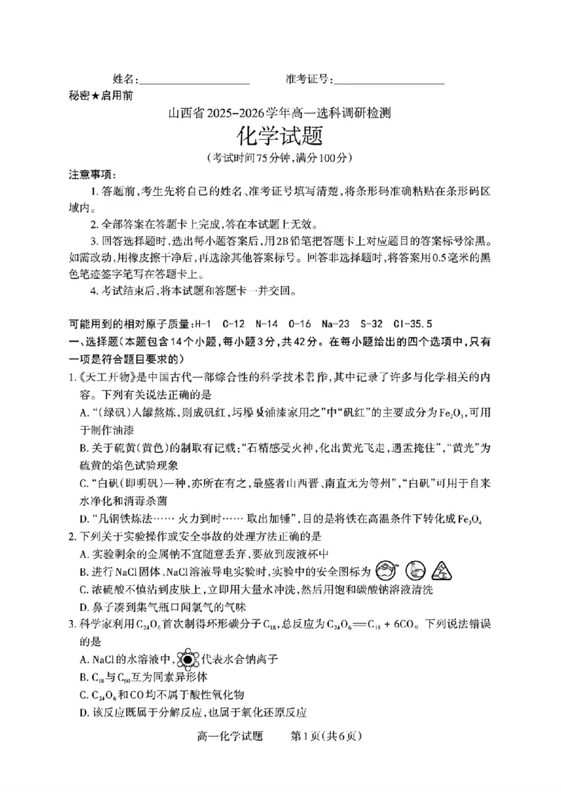 山西省部分学校2025-2026学年高一上学期高一选科调研检测暨12月月考化学试题（含答案）_2025年12月高一试卷_251219山西省2025-2026学年三重教育高一上学期12月选科调研检测（全）