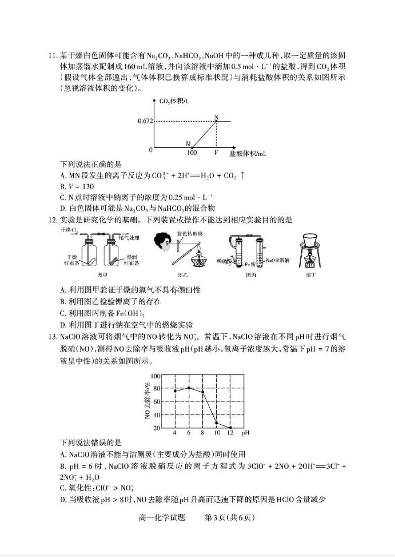山西省部分学校2025-2026学年高一上学期高一选科调研检测暨12月月考化学试题（含答案）_2025年12月高一试卷_251219山西省2025-2026学年三重教育高一上学期12月选科调研检测（全）