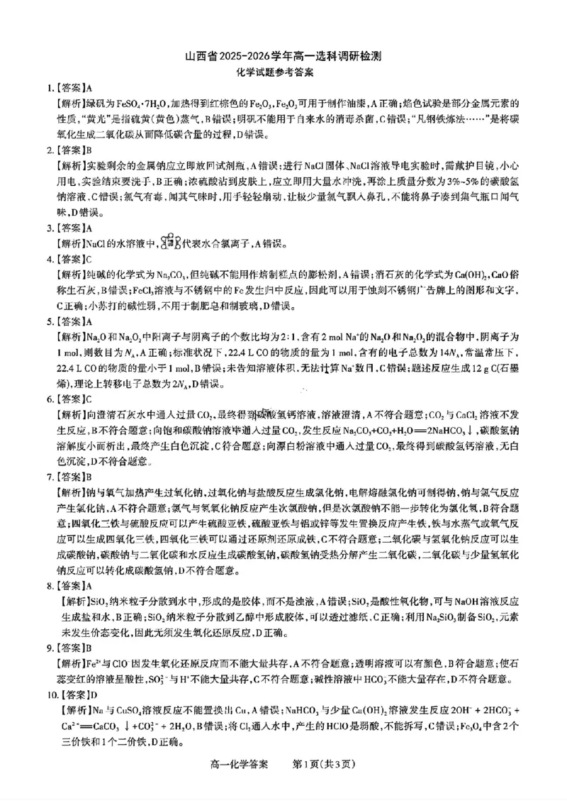 山西省部分学校2025-2026学年高一上学期高一选科调研检测暨12月月考化学试题（含答案）_2025年12月高一试卷_251219山西省2025-2026学年三重教育高一上学期12月选科调研检测（全）