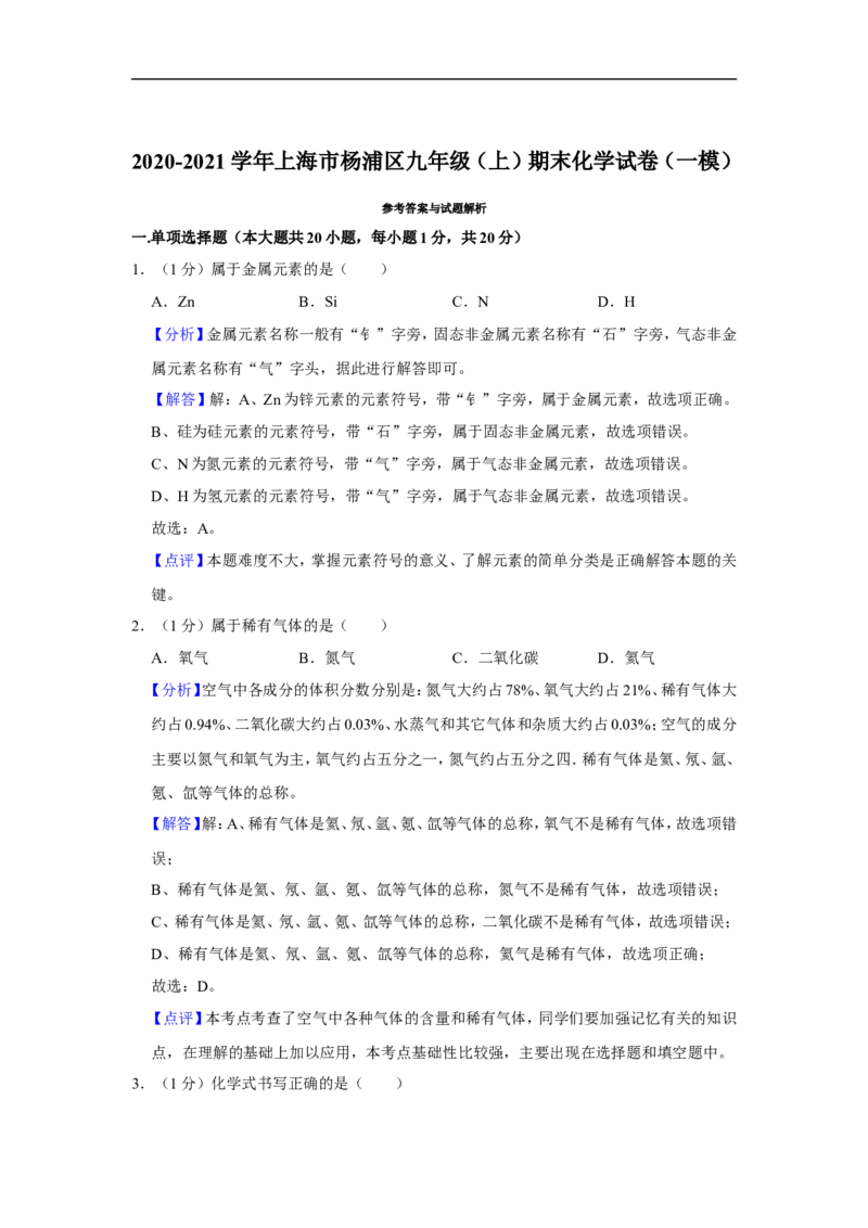 2020-2021学年上海市杨浦区九年级（上）期末化学试卷（一模）_0122026上海中考一模二模真题试卷_2025-2012年_5.上海中考化学一模二模（12-24）_一模_2021年上海市中考化学一模试卷（14份）