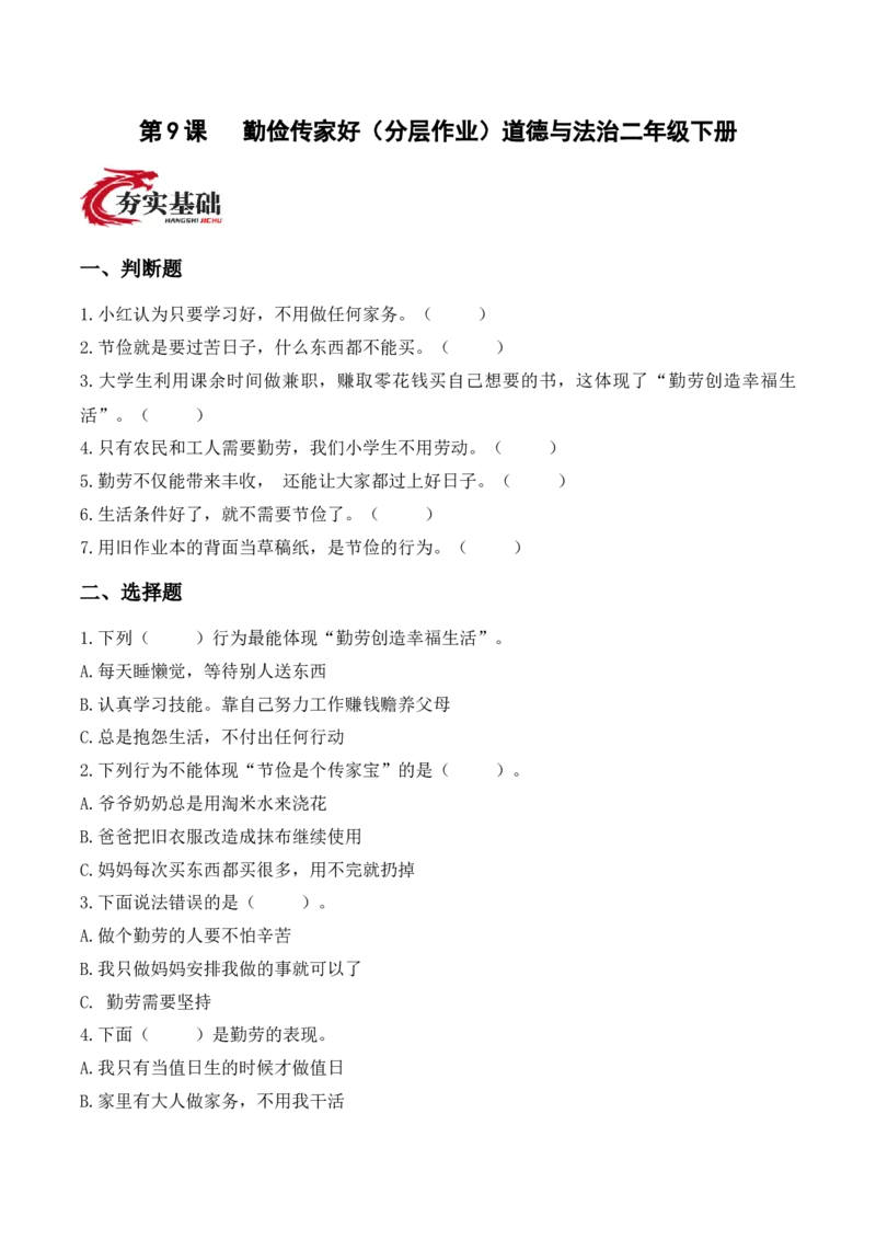 9.勤俭传家好（分层作业）（新教材）(1)_26新二年级道法下册（统编版）_版本二_分层作业_新课标资料（看这里面）