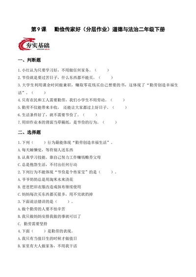 9.勤俭传家好（分层作业）（新教材）(1)_26新二年级道法下册（统编版）_版本二_分层作业_新课标资料（看这里面）