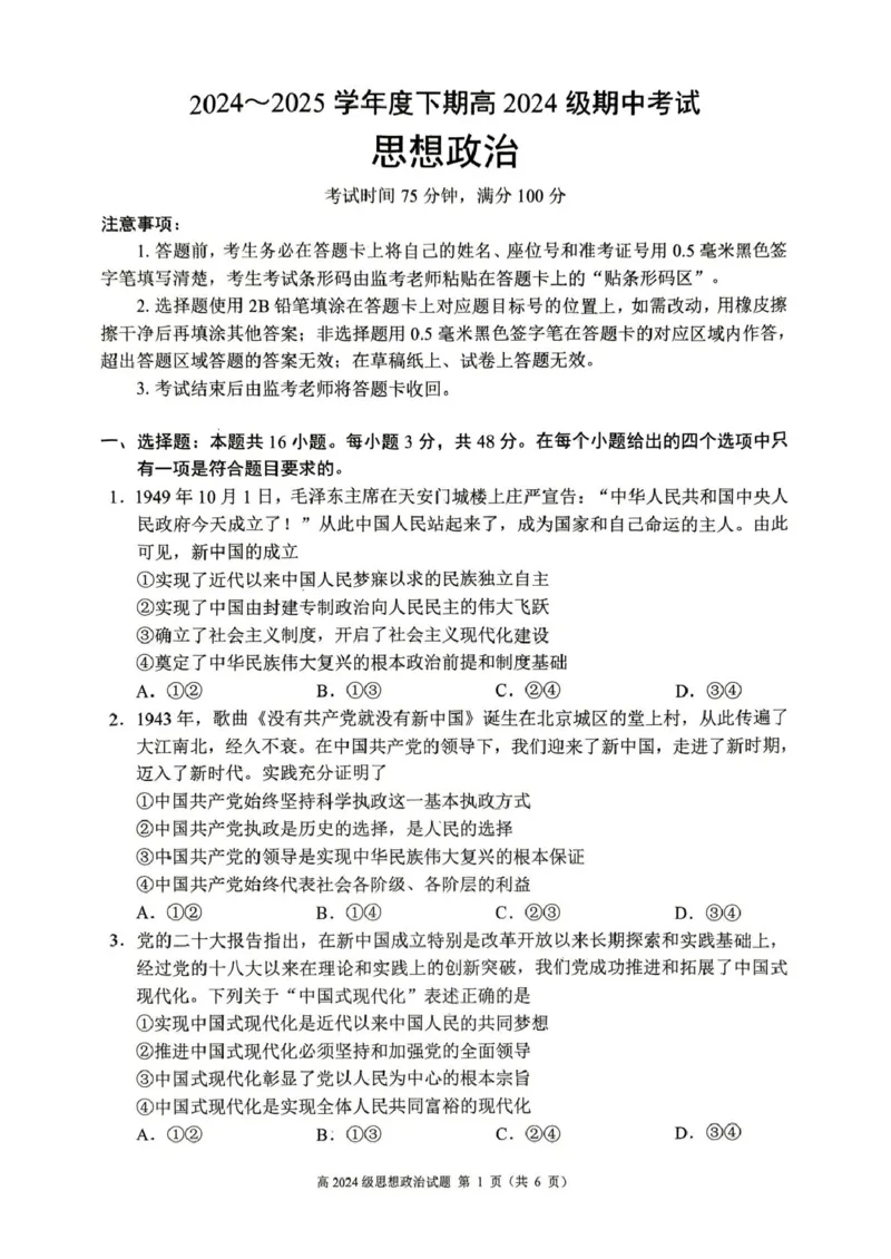 川南地区联考2024-2025学年高一下学期4月期中政治川南地区联考2024-2025学年高一下学期4月期中政治试题_2025年05月试卷_0506四川省川南地区名校联考2024-2025学年高一下学期4月期中考试