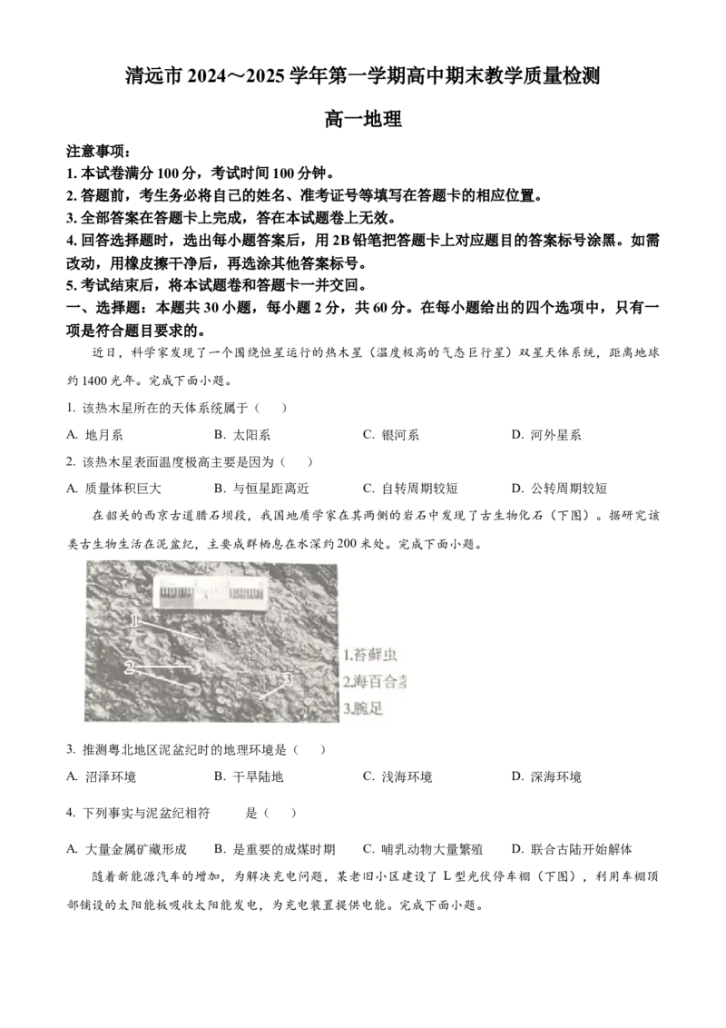 广东省清远市2024-2025学年高一上学期期末考试地理试题Word版无答案_2025年03月试卷_0312广东省清远市2024-2025学年高一上学期期末考试
