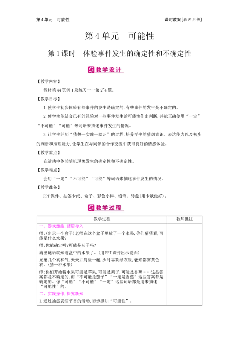 第4单元　可能性_小学数学人教版5年级上册_2课时简案