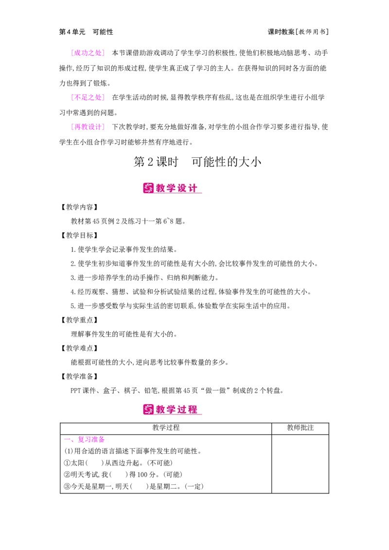 第4单元　可能性_小学数学人教版5年级上册_2课时简案