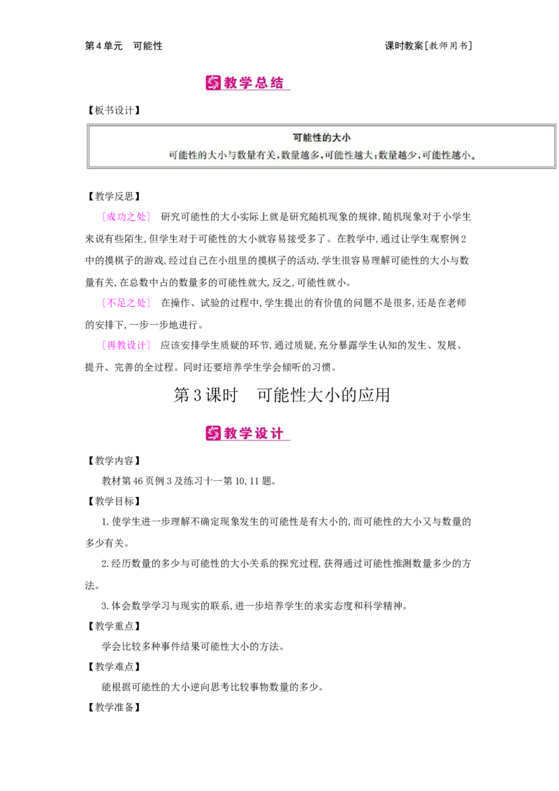 第4单元　可能性_小学数学人教版5年级上册_2课时简案