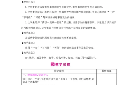 第4单元　可能性_小学数学人教版5年级上册_2课时简案