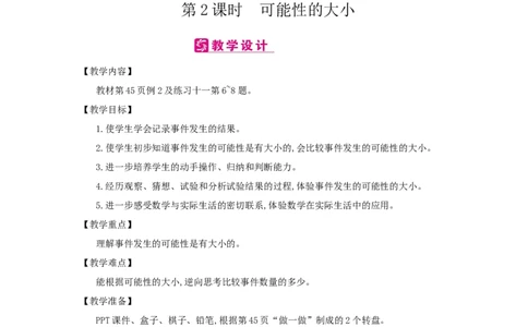 第4单元　可能性_小学数学人教版5年级上册_2课时简案