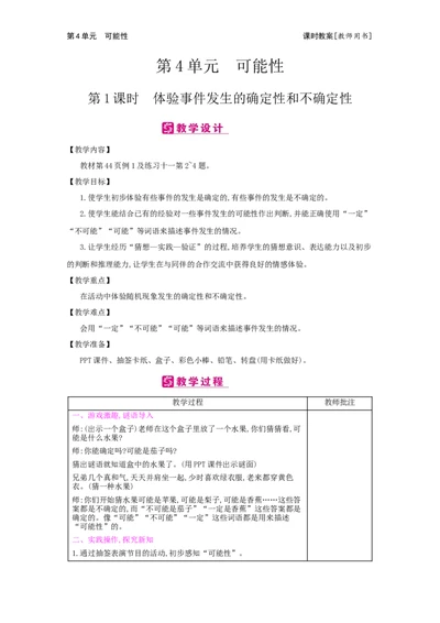 第4单元　可能性_小学数学人教版5年级上册_2课时简案