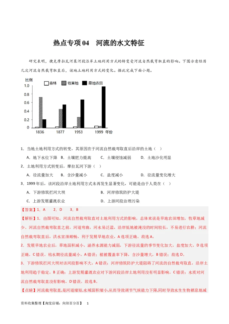 热点专项04（一）河流水文特征（解析版）_新高考复习资料_2024年新高考复习资料_一轮复习资料_完2024年高考地理一轮复习考点通关卷（新高考）_热点专项