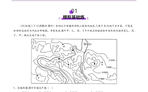第02讲等高线地形图（练习）（解析版）_新高考复习资料_2025年新高考资料_2025年高考地理一轮复习讲练测（新教材新高考）