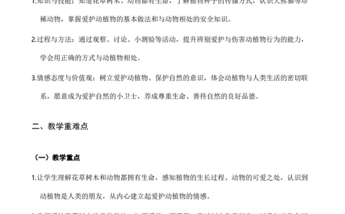 6.爱护动植物（教学设计）道德与法治统编版二年级下册（新教材）_26新二年级道法下册（统编版）_版本一_部编版道德与法治2下_2026春新版_第二套-东方