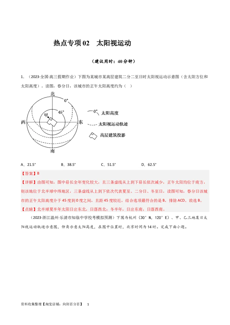 热点专项02太阳视运动（解析版）_新高考复习资料_2024年新高考复习资料_一轮复习资料_完2024年高考地理一轮复习考点通关卷（新高考）_热点专项