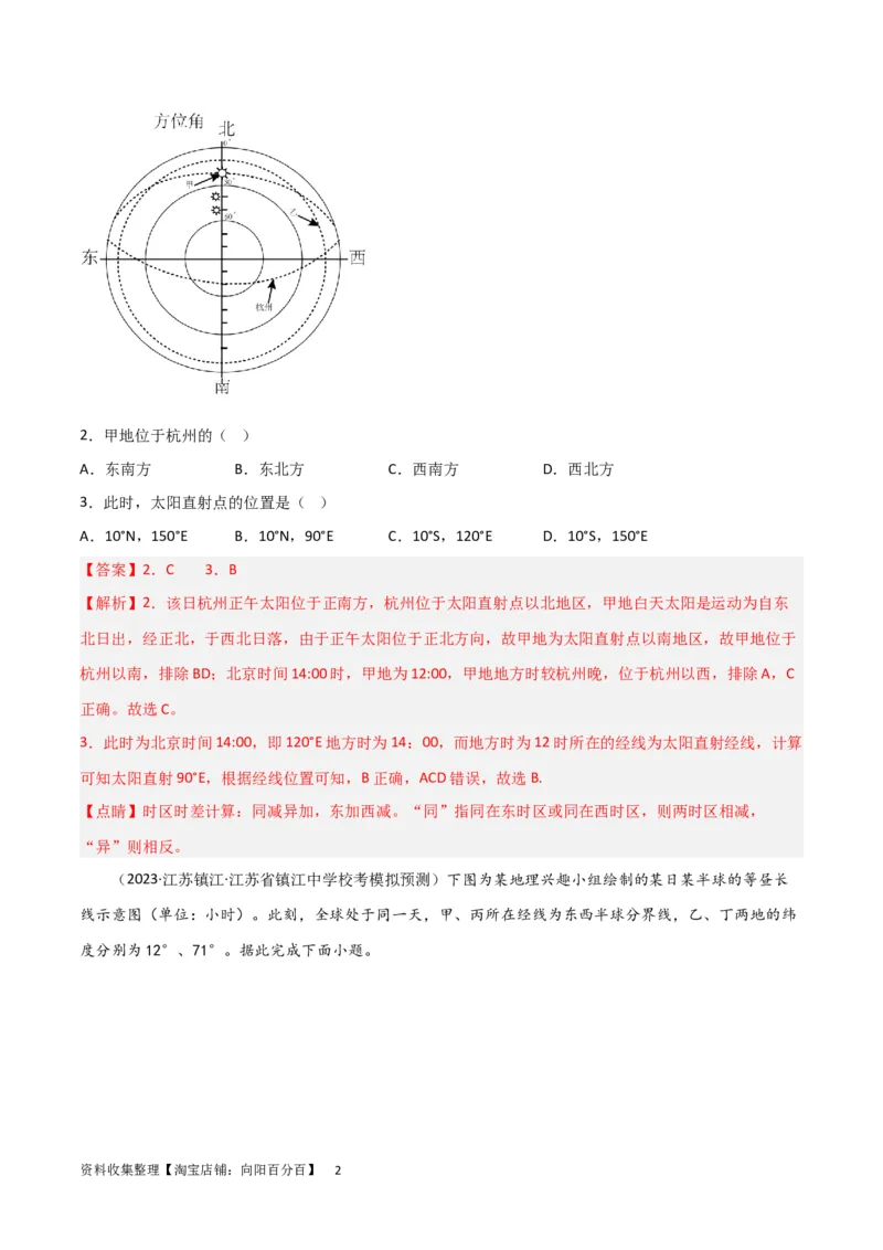 热点专项02太阳视运动（解析版）_新高考复习资料_2024年新高考复习资料_一轮复习资料_完2024年高考地理一轮复习考点通关卷（新高考）_热点专项