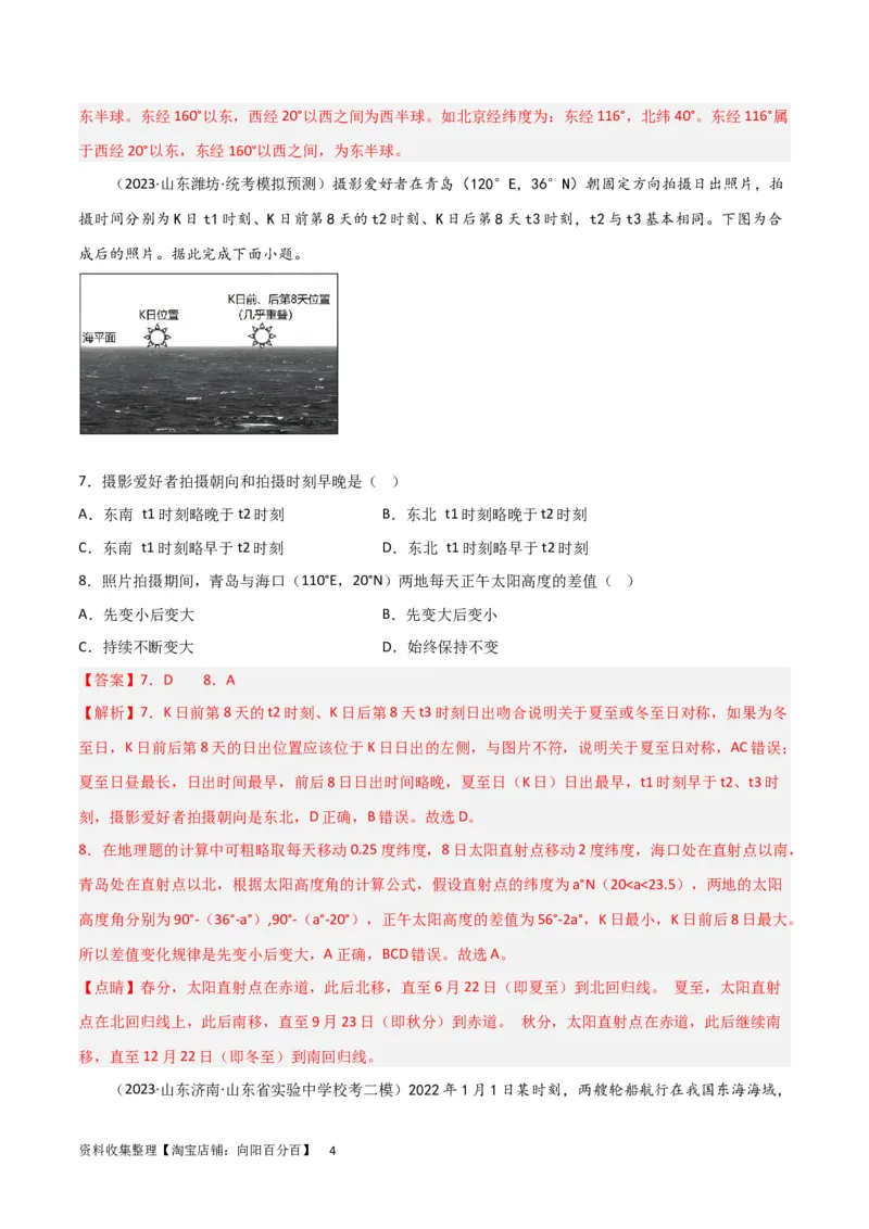 热点专项02太阳视运动（解析版）_新高考复习资料_2024年新高考复习资料_一轮复习资料_完2024年高考地理一轮复习考点通关卷（新高考）_热点专项