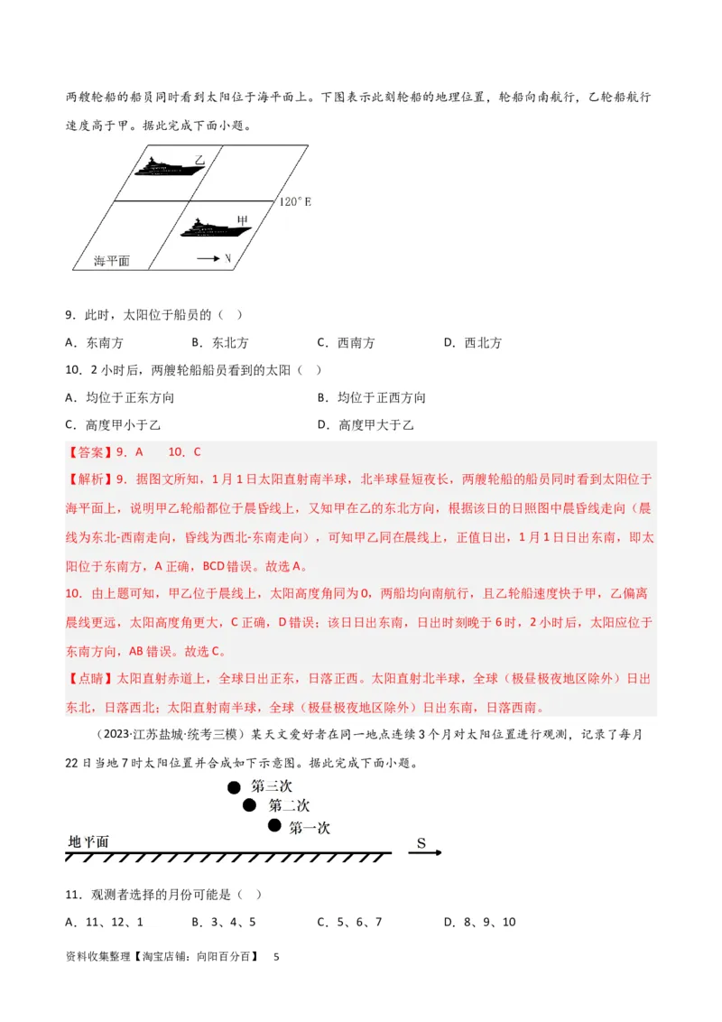 热点专项02太阳视运动（解析版）_新高考复习资料_2024年新高考复习资料_一轮复习资料_完2024年高考地理一轮复习考点通关卷（新高考）_热点专项