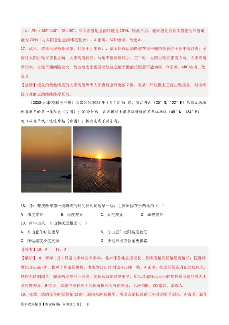 热点专项02太阳视运动（解析版）_新高考复习资料_2024年新高考复习资料_一轮复习资料_完2024年高考地理一轮复习考点通关卷（新高考）_热点专项