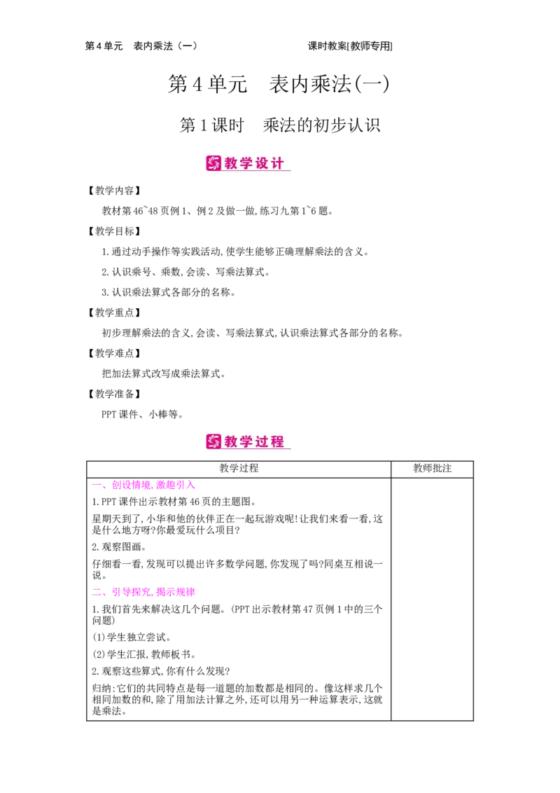 第4单元　表内乘法(一)_小学数学人教版2年级上册_1课时简案_1课时简案