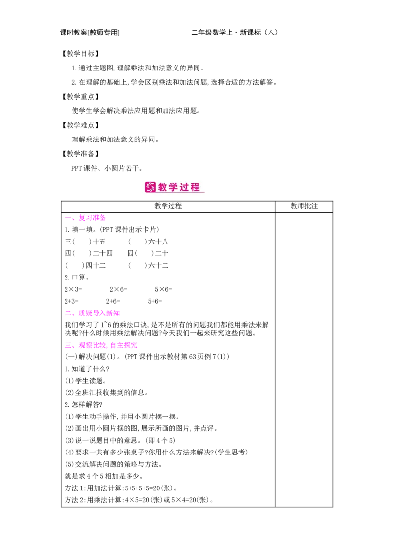 第4单元　表内乘法(一)_小学数学人教版2年级上册_1课时简案_1课时简案