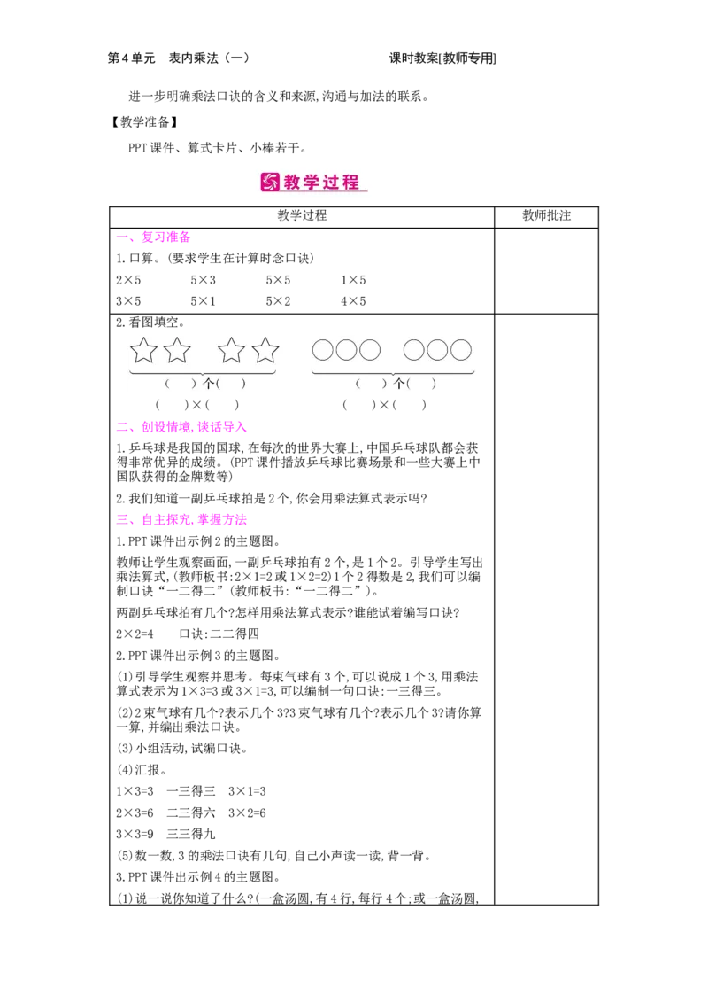 第4单元　表内乘法(一)_小学数学人教版2年级上册_1课时简案_1课时简案