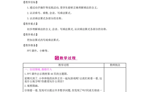 第4单元　表内乘法(一)_小学数学人教版2年级上册_1课时简案_1课时简案