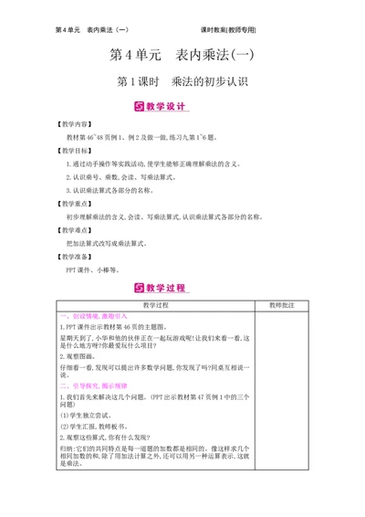 第4单元　表内乘法(一)_小学数学人教版2年级上册_1课时简案_1课时简案