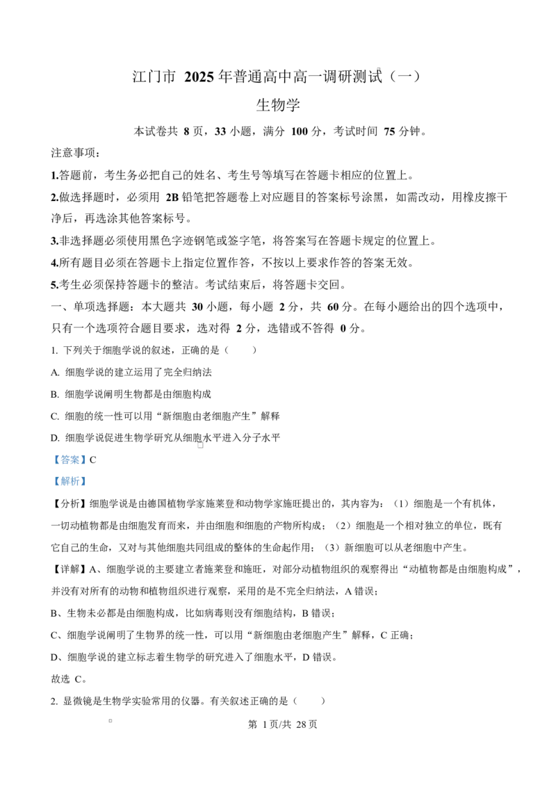 广东省江门市2024-2025学年高一上学期1月期末考试生物试题Word版含解析_2025年03月试卷_0310广东省江门市2024-2025学年高一上学期1月期末考试