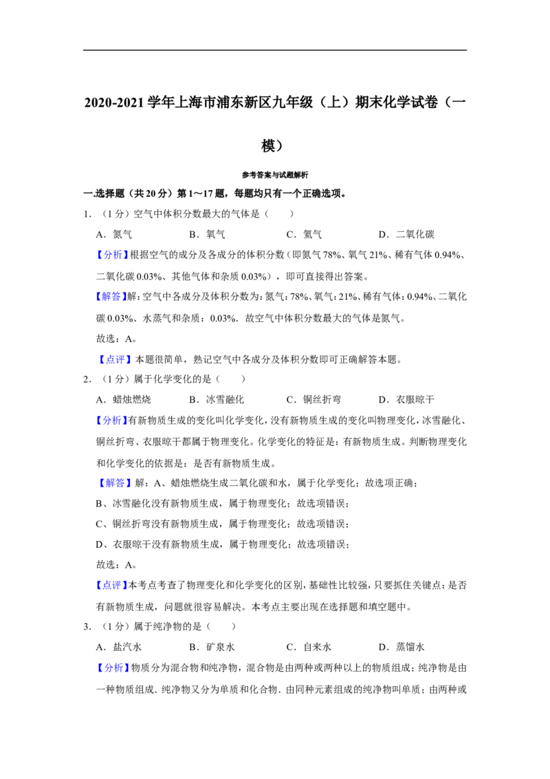 2020-2021学年上海市浦东新区九年级（上）期末化学试卷（一模）_0122026上海中考一模二模真题试卷_2025-2012年_5.上海中考化学一模二模（12-24）_一模