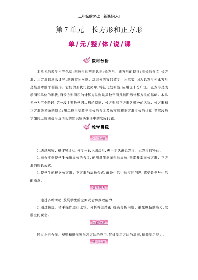 第7单元长方形和正方形_小学数学人教版3年级上册_1课时详案_1课时详案