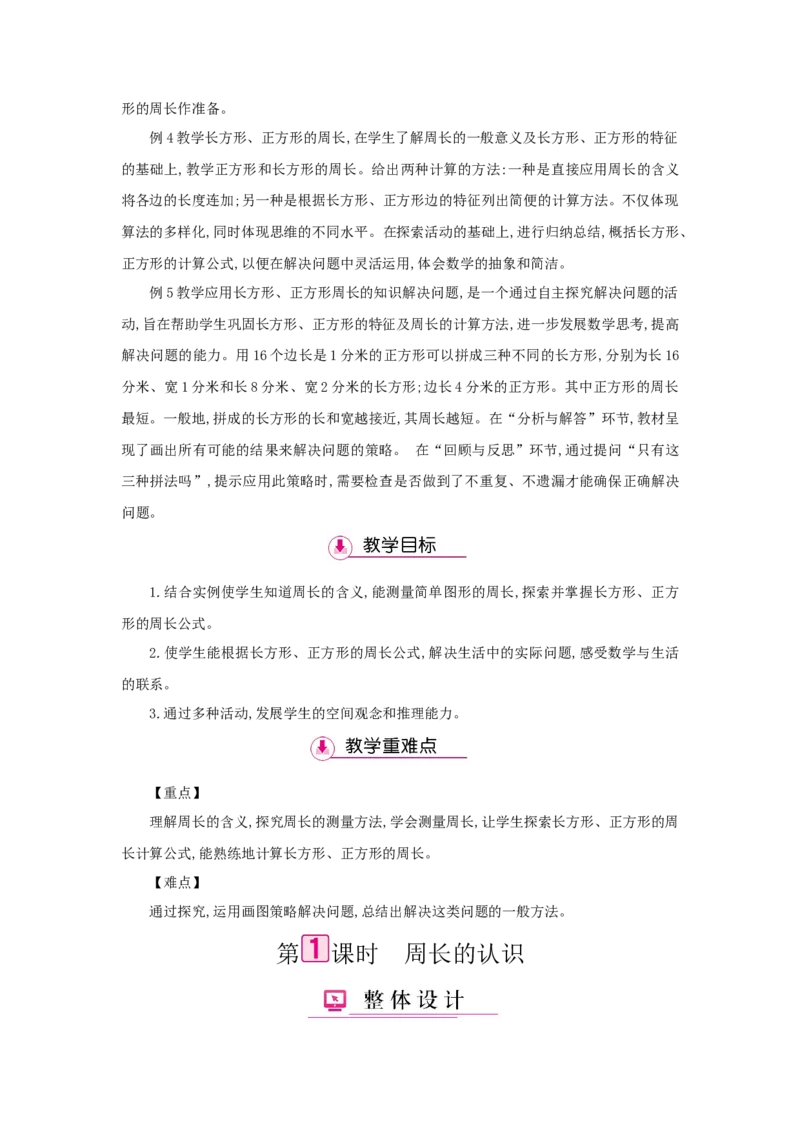 第7单元长方形和正方形_小学数学人教版3年级上册_1课时详案_1课时详案